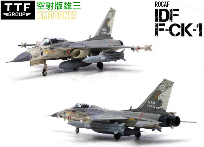魔玩達人】1/72 TTF 國軍IDF經國號F-CK-1 單座#1490 空射版雄三全合金