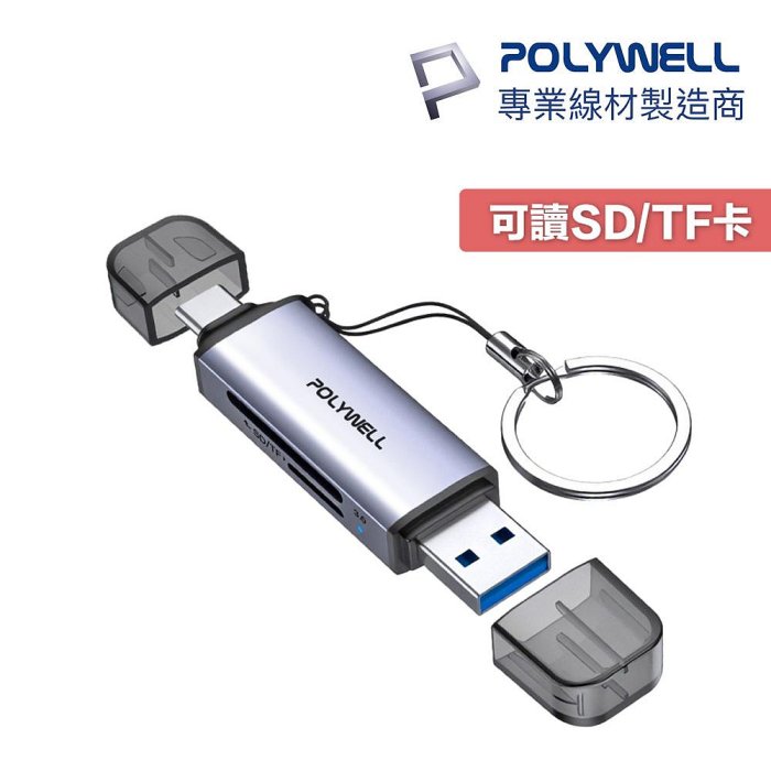 含稅附發票 POLYWELL USB3.0 SD/TF高速讀卡機 USB-A Type-C雙插頭 附掛繩 寶利威爾 A037