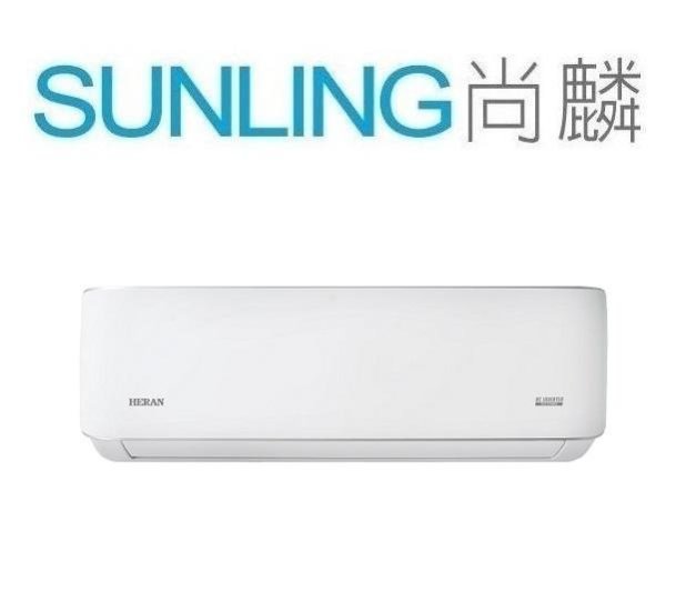 尚麟 最高補助$5000 禾聯 變頻 冷暖 一對一冷氣 HI-N50H 另有 1級 HI-LA50H 1.8噸 易安裝