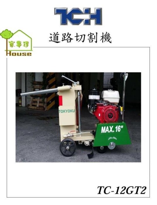 [ 家事達 ]TCH TOKYOKU 電動啟動 半自走式-道路切割機 切路機 (不附鋸片)