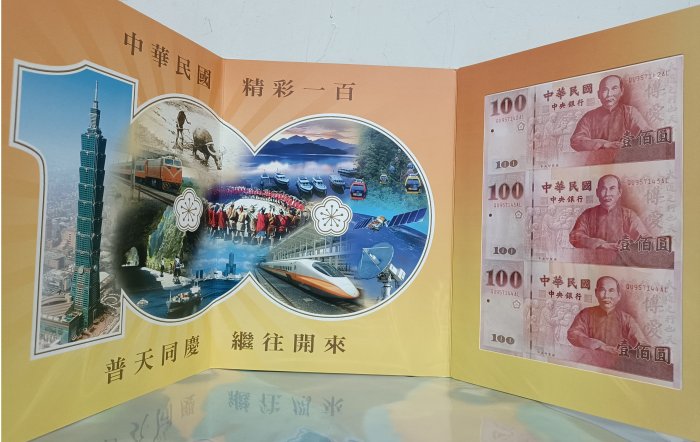 民國100年 建國百年紀念三連鈔(一版)日月潭 QU957142AL-44 [編號15]【和美郵幣社】