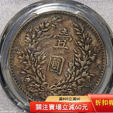 民國八年袁世凱壹圓銀幣-優惠推薦2026年7月| Yahoo拍賣