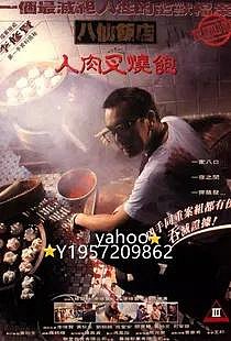 八仙飯店之人肉饅頭2 YESASIA: 八仙飯店之人肉饅頭 （八仙飯店：人肉叉燒包） DVD