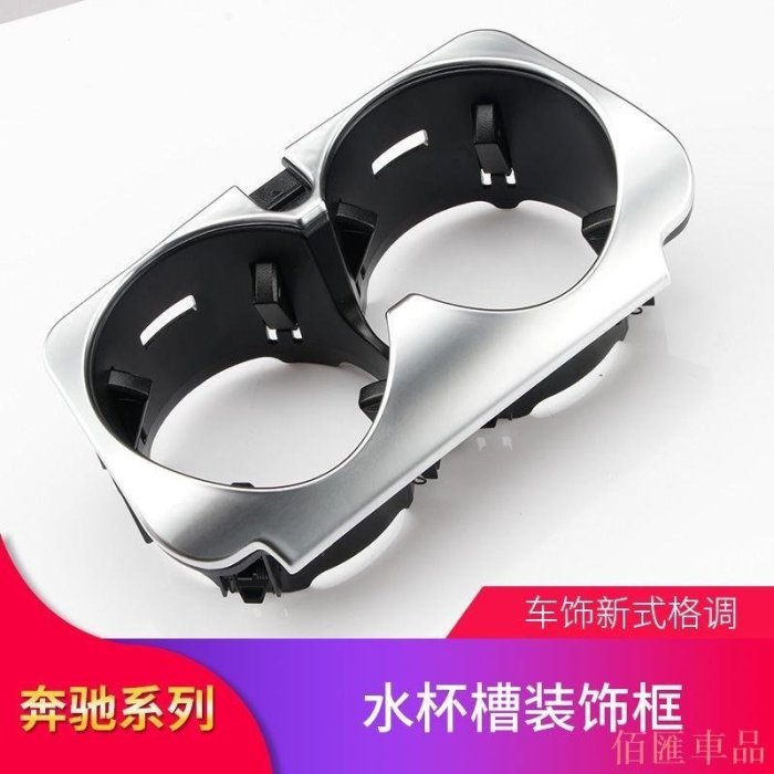 【機車汽配坊】賓士 BENZ W213 E300 W205 C200 GLC 300 中控 水杯 架 位 座 裝飾 蓋 內飾 改裝