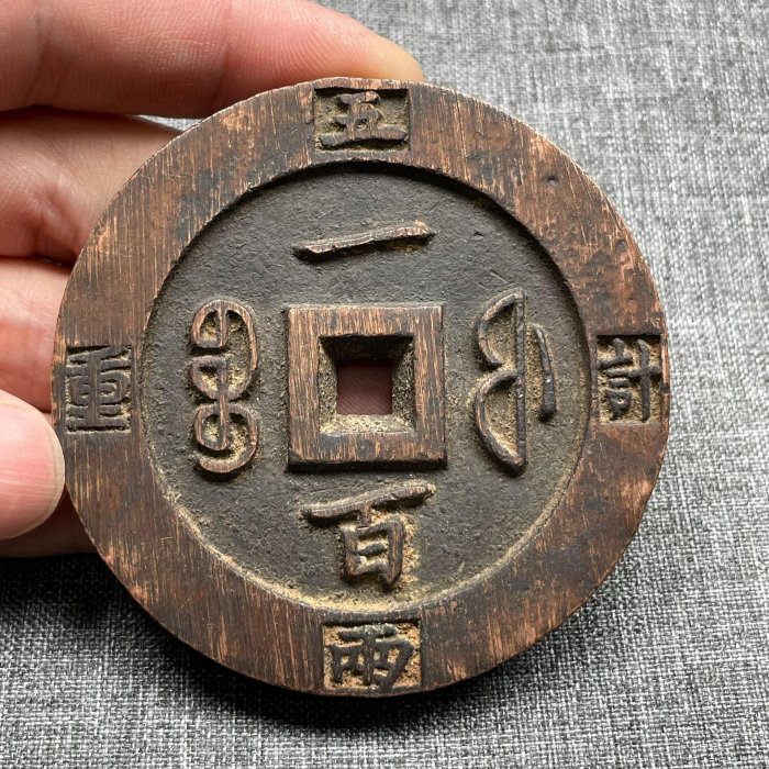 古銭 中國古錢 咸豐重寶 當五 咸豐重寶-《寶薊當五十》 | Yahoo拍賣