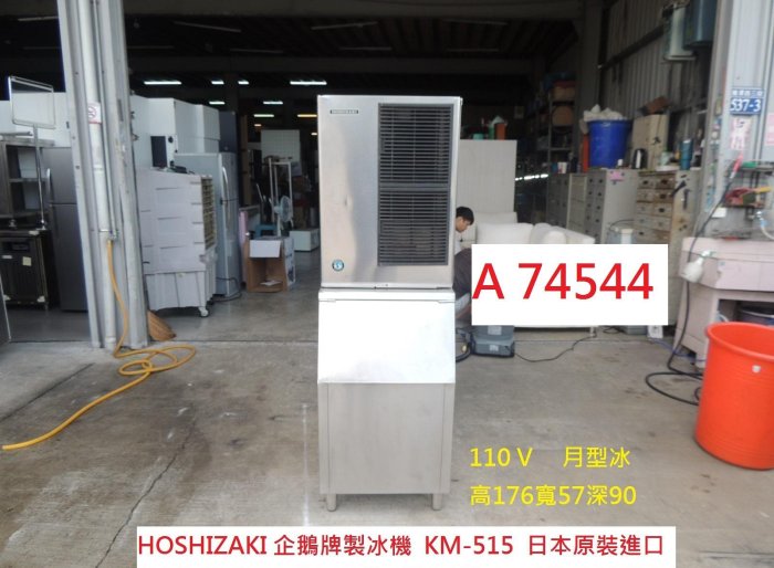 A74544 企鵝牌 製冰機 500磅 KM-515MAJ ~ 月形冰製冰機 商用製冰機 水冷式製冰機 二手製冰機 回收餐飲設備 聯合二手倉庫