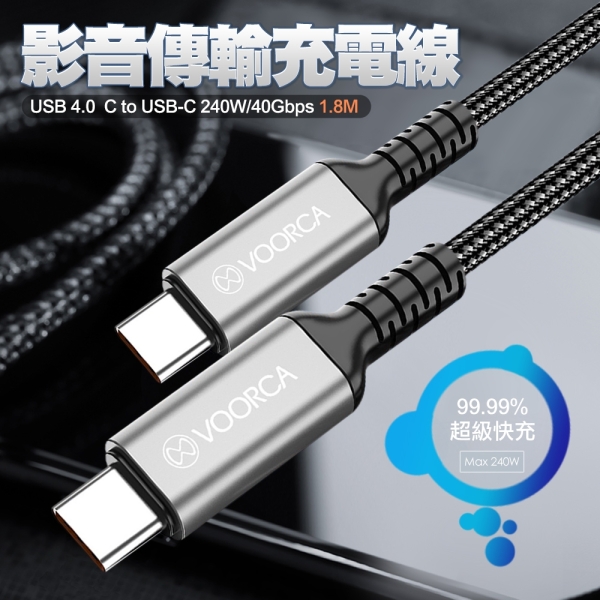 VOOR 8K影音傳輸線USB 4.0 Type-C to Type-C 240W/40Gbps 影音傳輸線(180公分)*1入