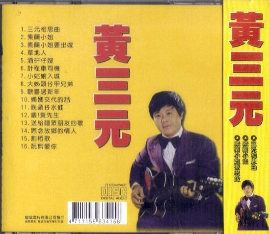 黃三元 CD 素蘭小姐 三元相思曲 全新 | Yahoo拍賣