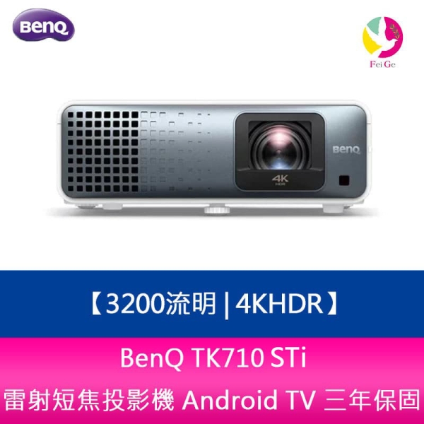 BenQ TK710STi 3200流明 4KHDR雷射短焦投影機 Android TV 三年保固
