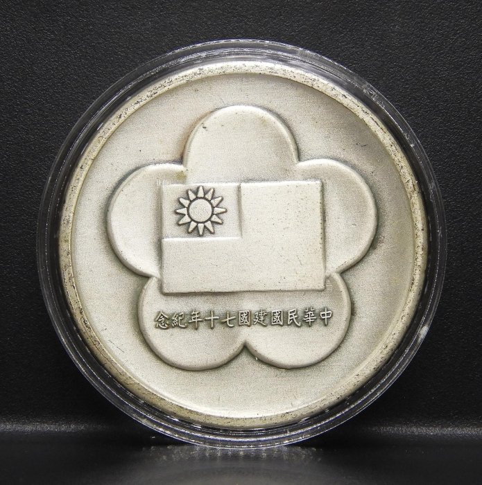 周日結標】(CJ013-4)=中華民國建國70年紀念章=1枚=含幣盒重約