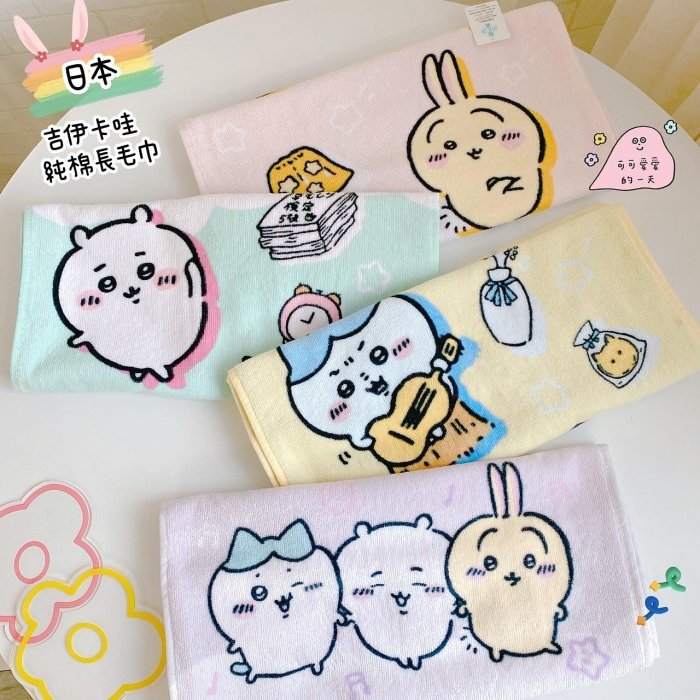 🎈彩虹尾巴🎈吉伊卡哇純棉長毛巾 小八貓 吉伊 烏薩奇 兔兔 烏薩奇 毛巾