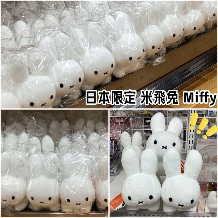 ＊日式雜貨館＊日本限定 米飛兔 MIFFY miffy 米菲趴趴兔絨毛擺飾 米飛兔玩偶 米飛兔S號 15&times;8&times;6cm