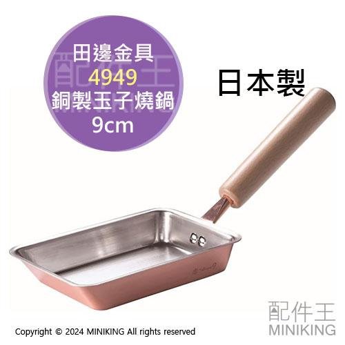 有次　銅板製玉子燒鍋 日本銅製玉子燒鍋– 廚Fun生活工坊