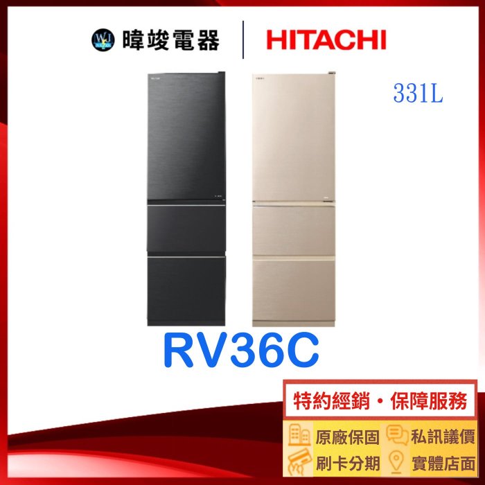 有現貨*私訊議價【寬度54公分】HITACHI 日立 RV36C 三門鋼板冰箱 1級能源效率 R-V36C 窄版設計冰箱 | Yahoo拍賣