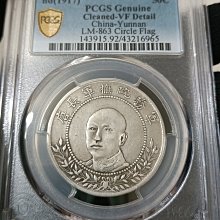 唐軍長唐繼堯像擁護共和三錢六分正像PCGS VF92 圈版.線外星.結內空實心