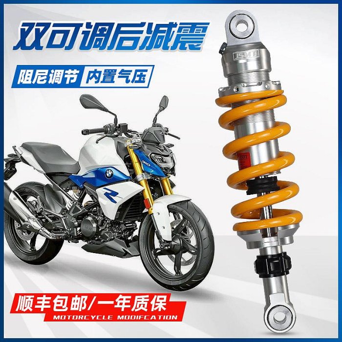 JSMT避震器 適用寶馬G310R/GS凱越321RR/R改裝阻尼可調中置後減震