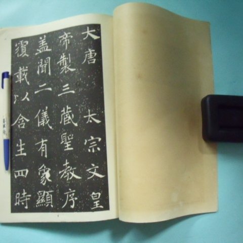 書道 宋拓褚河南聖教序 2024西泠春拍丨新发现的味真书屋藏北宋拓明库装本《集王书圣教序