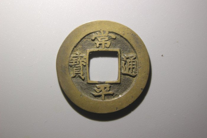 古錢 朝鮮古幣 常平通寶 背 開 銅貨 X678 常平通宝背上 古錢 朝鮮古幣 常平通寶 背 開 銅貨 X678 常平通宝背上
