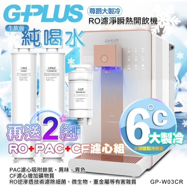 G-PLUS GP純喝水-RO濾淨瞬熱開飲機 尊爵大製冷GP-W03CR+送2年份濾心+贈原廠音波牙刷一組 (無超取)