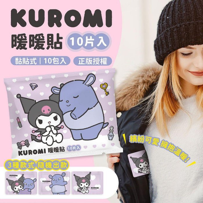 KUROMI 酷洛米 (最佳使用效期 : 2026/8/15) 黏貼式暖款貼/暖暖包 10 入 3種款式