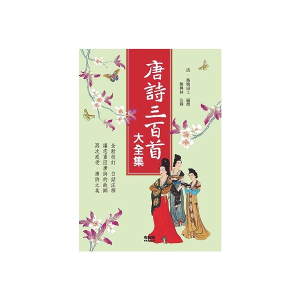 唐詩三百首大全集| 文學小說| Yahoo購物中心