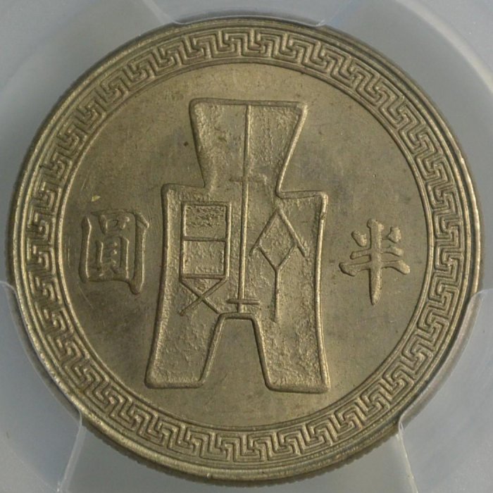 評級幣1942年三十一年31年孫像布圖半圓鎳幣鑑定幣PCGS MS62 | Yahoo拍賣