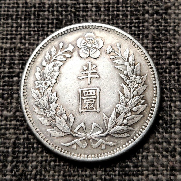 大韓光武十年　半圓　美品 光武十年的價格推薦- 2026年5月| 比價比個夠BigGo