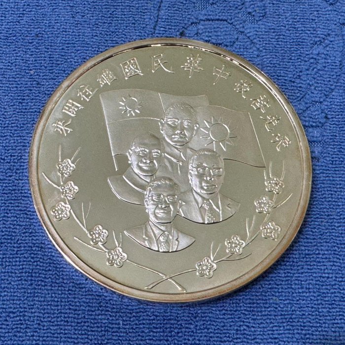 中華民國78年發行，新加坡鑄幣廠製，承先啟後、繼往開來，國慶紀念銀章
