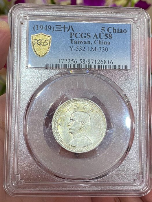 中国古銭　中華民國三十八年 孫中山 台灣省　五角 銀幣PCGS MS64 極美品 民國38年五角的價格推薦- 2026年5月| 比價比個夠BigGo