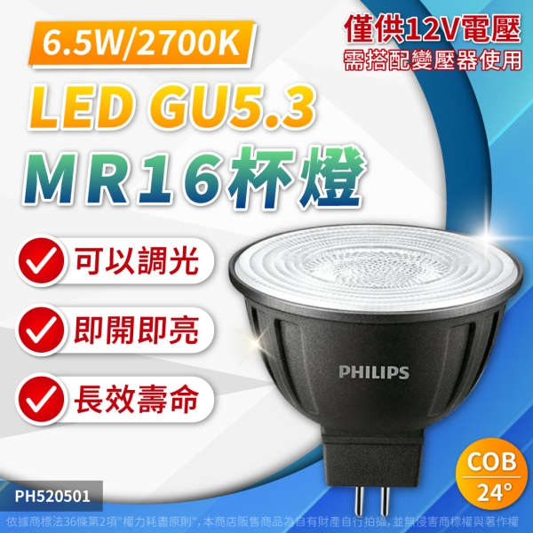 卡樂】飛利浦可調光MR16 LED 6.5W 12V 3種角度自然光黃光高演色COB 杯