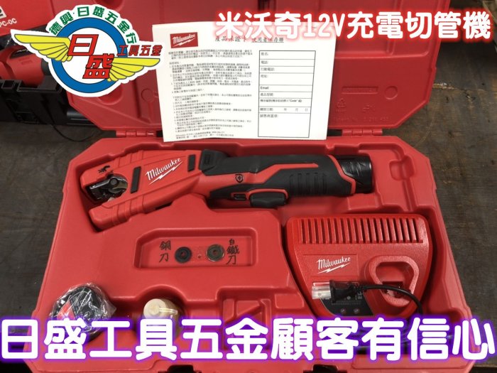 (日盛工具五金)Milwaukee 米沃奇 12V 充電 切管機 可切壓接白鐵管  特惠價11500元