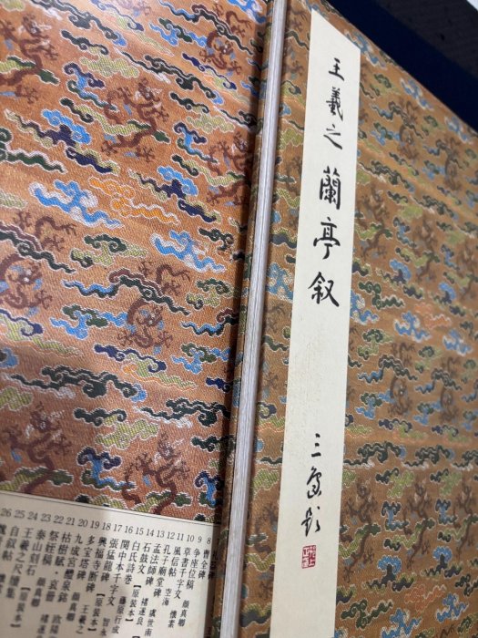 嚴選王羲之蘭亭序複製本精裝初版本適合收藏二玄社良質紙蘭亭序復製本