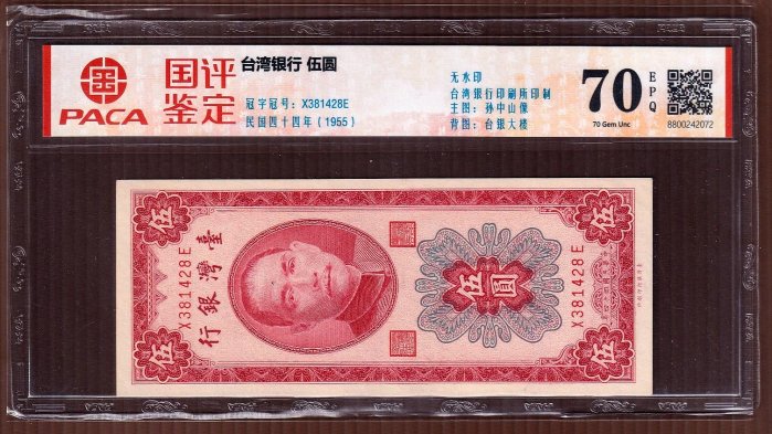 【周日結標】(CC082-44)=評級鈔=台幣_44年 5元紙鈔=1張(帶3) =PACA 70EPQ=保真
