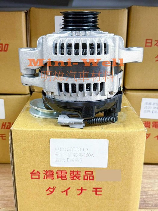 ※明煒汽車材料※鈴木SUZUKI SOLIO / SWIFT / JIMNY / SX4 加大150A 新品 發電機