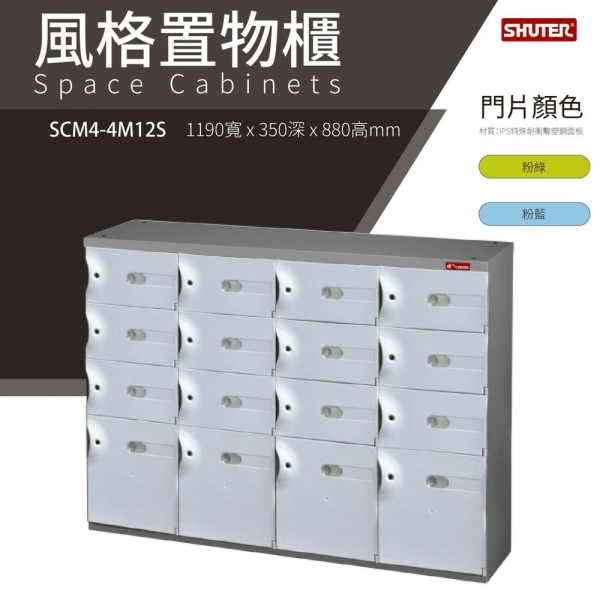 【樹德鞋櫃】SCM4-4M12S【白】SC風格置物櫃/臭氧科技鞋櫃 保管櫃 整理櫃 收納櫃 鞋櫃 樹德櫃 衣物櫃