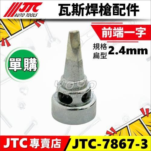 YOYO汽車工具】JTC-7867 專業瓦斯焊槍組/ 瓦斯烙鐵熱風槍噴槍筆熱烘槍
