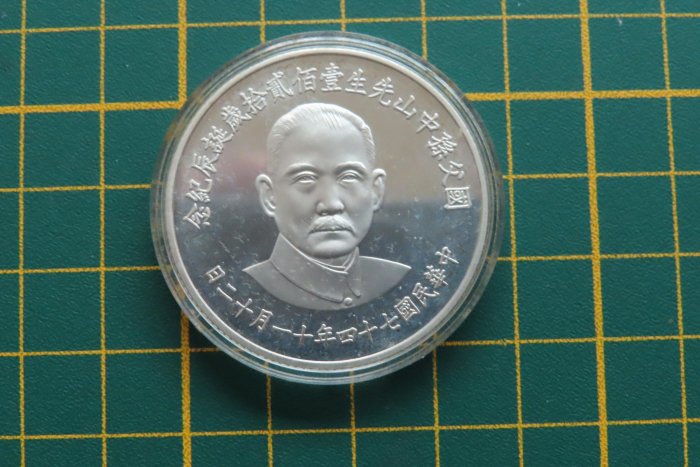 民國74年國父孫中山先生120歲誕辰紀念銀幣原盒無証| Yahoo拍賣