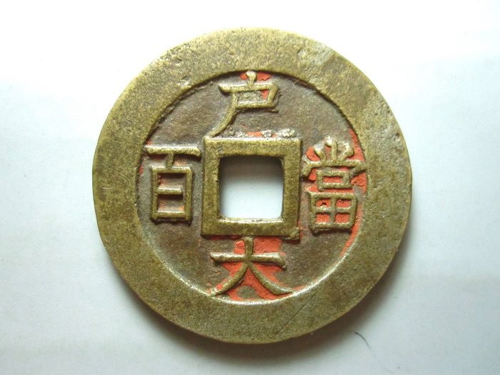 1円～【おたからや】◇常平通宝母銭計4枚◇tm290-C32776◇ ブランド
