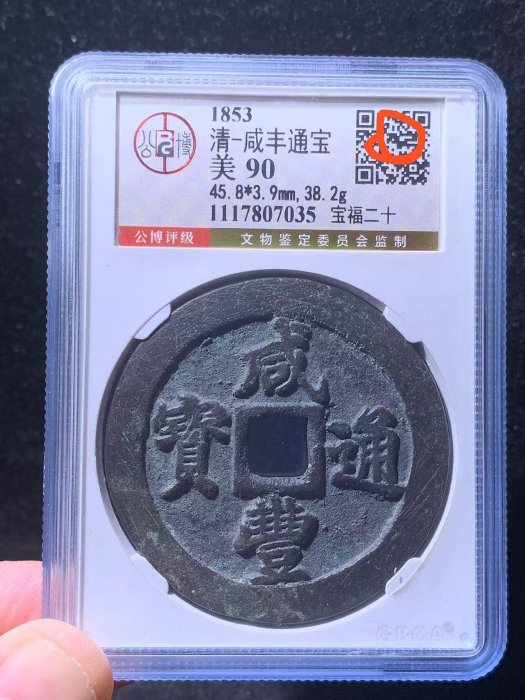 咸豐通寶二十的價格推薦- 2026年2月| 比價比個夠BigGo