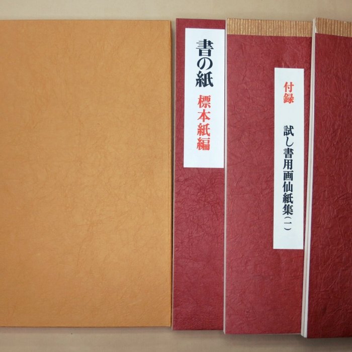 書の紙日本・中国・韓国手漉画仙紙と料紙(全1卷2冊／解説編‧標本