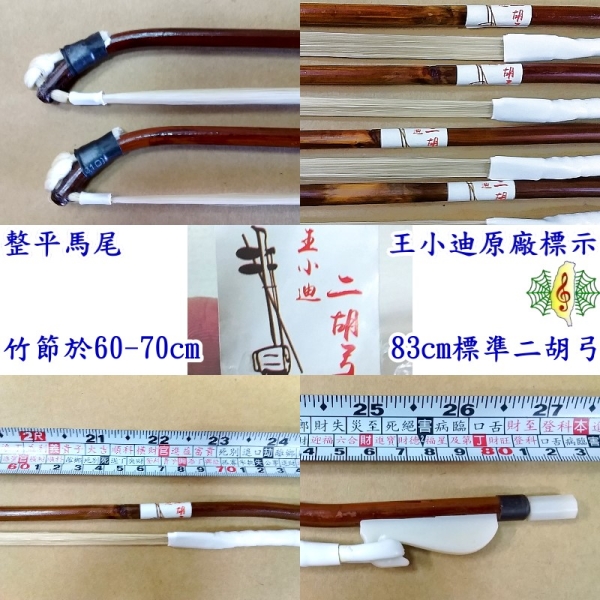 二胡弓[網音樂城] 王小迪南胡弓胡琴弓二胡琴弓紅竹Erhu bow | 其他週邊