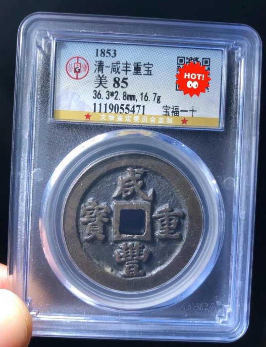 咸豊重寳　當十 咸豐重寶當十的價格推薦- 2025年10月| 比價比個夠BigGo