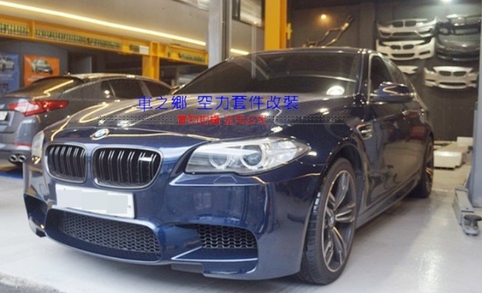 車之鄉 BMW F10 M5 大包 , 原廠1:1比例寬體版 , 原廠PP材質 ( 前保桿+後保桿+左右側裙+葉子板)