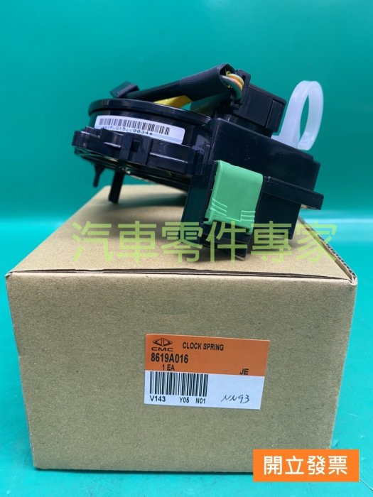 【汽車零件專家】三菱 ZINGER 2.4 引爆線圈 方向盤線圈 螺旋線圈 時鐘彈簧安全氣囊線圈 8619A016