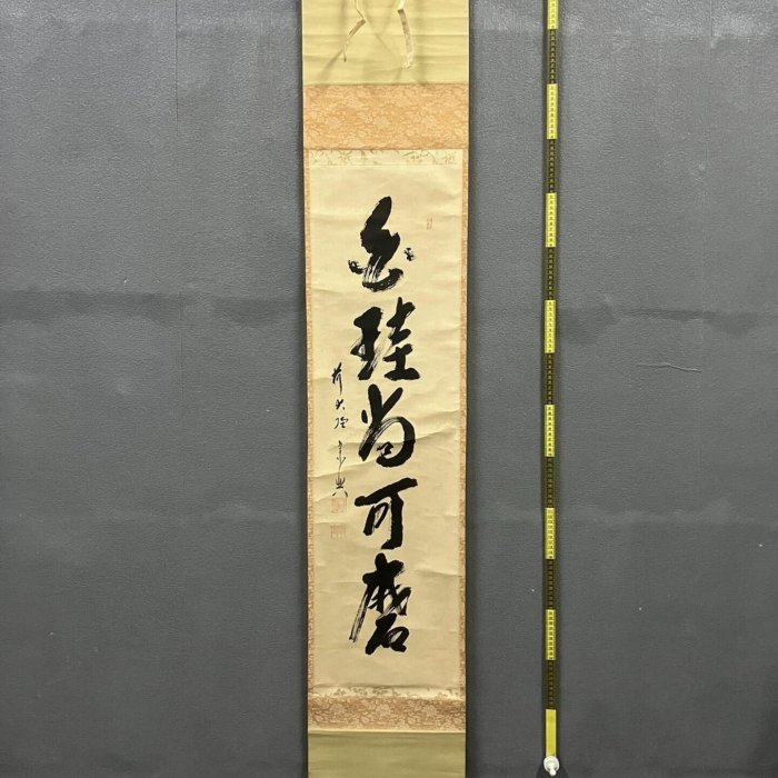 盛永宗興，臨濟宗大珠院住職禪意書法茶掛《白珪尚可磨》國畫書法手繪