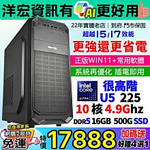 【17888元】挑戰最低價!高階INTEL U5-225 4.9G主機16G/500G/WIN11+安卓雙系統超越原I5更省電還有AI