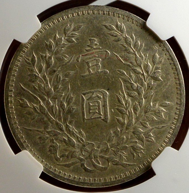 中華民国9年 （1920）袁世凱銀圓NGC認証 中華民国9年 （1920）袁世凱銀圓NGC認証 - メルカリ