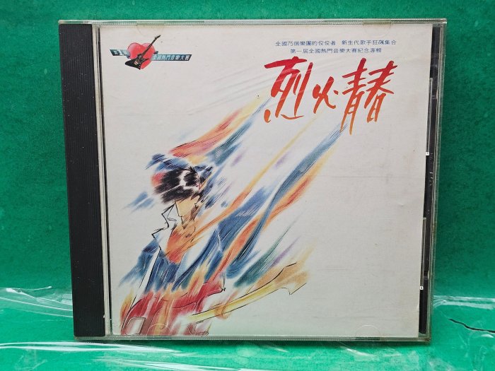【旺嘟樂館】第一屆全國熱門音樂大賽紀念專輯~烈火青春 (T111版 無IFPI)