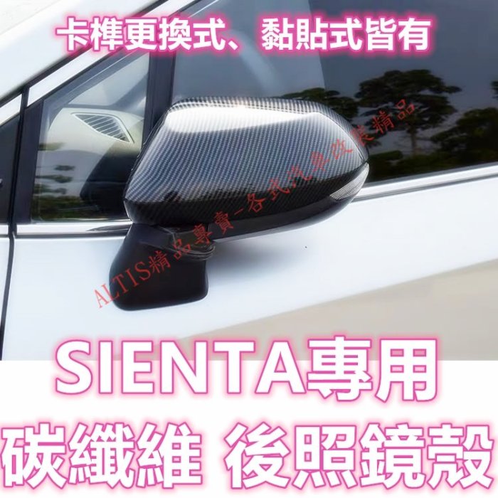 SIENTA 碳纖維 後照鏡殼 後視鏡殼 倒車鏡殼 後照鏡蓋 後視鏡蓋 後視鏡殼 卡夢 水轉印 貼膜 TOYOTA 豐田