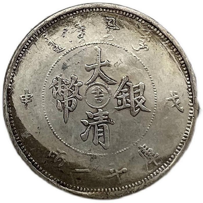 大清銀幣 戊申 吉字 庫平一両 竜洋 銀元 銀円 袁大頭 大清銀幣 大洋 銀貨 珍品銀元戊申吉字大清銀幣庫平一兩老銀圓銀幣龍洋